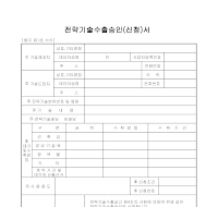 전략기술수출승인(신청)서 전략기술수출승인(신청)서